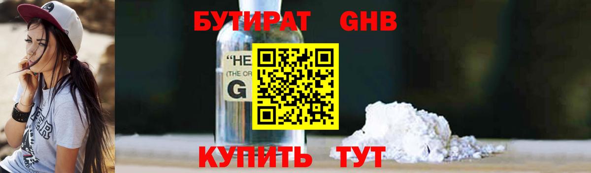 БУТИРАТ оксибутират Новоуральск
