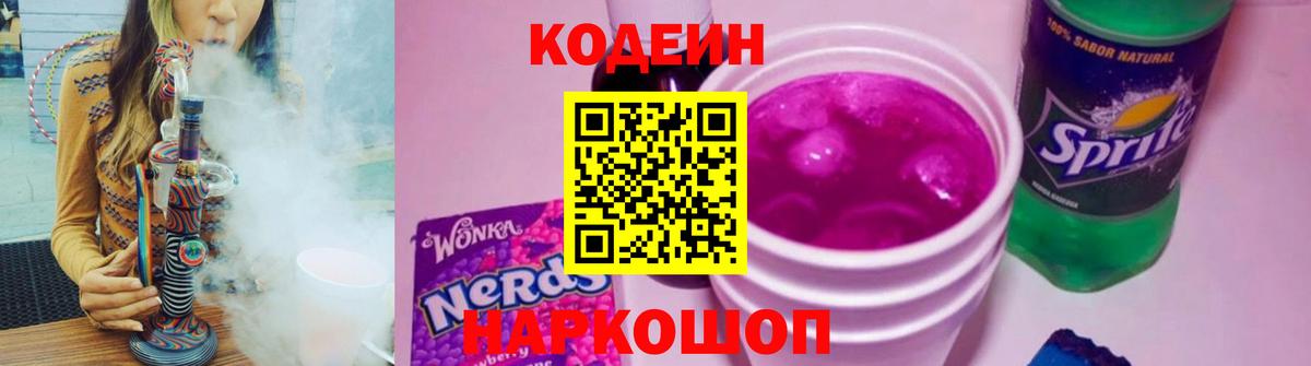 Новоуральск  Codein напиток Lean (лин)  Codein Purple Drank  Вход с VPN 